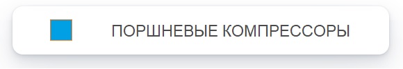 Поршневые компрессоры Comprag